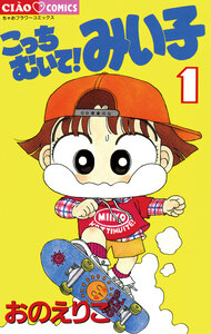 Cover of こっちむいて！みい子 volume 1.